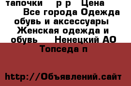 TOM's тапочки 38 р-р › Цена ­ 2 100 - Все города Одежда, обувь и аксессуары » Женская одежда и обувь   . Ненецкий АО,Топседа п.